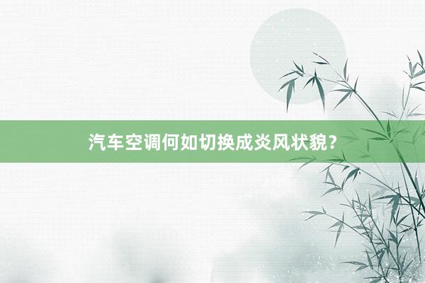 汽车空调何如切换成炎风状貌？